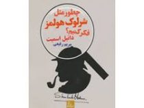 چطور مثل شرلوک هولمز فکر کنیم
