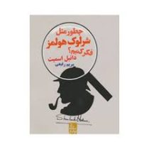 چطور مثل شرلوک هولمز فکر کنیم