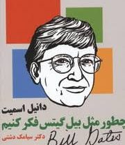 چطور مثل بیل گیتس فکر کنیم