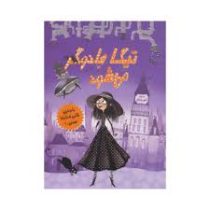 تیگا بازیگر می شود جلد اول (بامزه ترین کتابی که تا حالا خوندین)