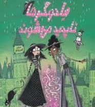 جادوگرها ناپدید می شوند (بامزه ترین کتابی که تا حالا خوندین )