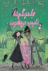 جادوگرها ناپدید می شوند (بامزه ترین کتابی که تا حالا خوندین )