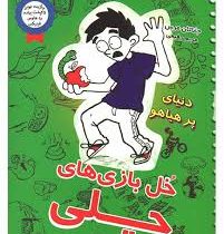 خل بازی های چلی: دنیای پر هیاهو (جاناتان مرس، مریم رحیمی)