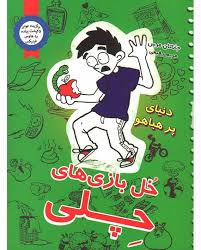 خل بازی های چلی: دنیای پر هیاهو (جاناتان مرس، مریم رحیمی)