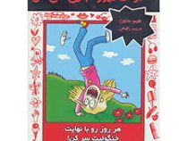 خاطرات دیوونه بازی های من 6 هر روز را با نهایت خنگولیت سر کن