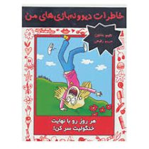 خاطرات دیوونه بازی های من 6 هر روز را با نهایت خنگولیت سر کن