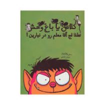 کلاس یا باغ وحش لطفا لج آقا معلم رو در نیارین (سم واتکینز، مریم رفیعی)