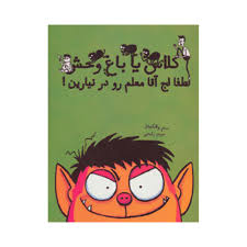 کلاس یا باغ وحش لطفا لج آقا معلم رو در نیارین (سم واتکینز، مریم رفیعی)