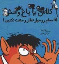 کلاس یا باغ وحش : آقا معلم رو سوار قطار وحشت نکنین (سم واتکینز، مریم رفیعی)