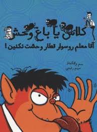 کلاس یا باغ وحش : آقا معلم رو سوار قطار وحشت نکنین (سم واتکینز، مریم رفیعی)