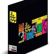 مجموعه 6 جلدی از نگاه نوابغ (انیشتین،هاوکینگ،بیل گیتس،استیو جابز،شرلوک هولمز،داوینچی)