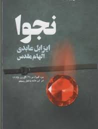 نجوا (ایزابل عابدی . الهام مقدس)