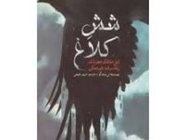 شش کلاغ دوگانه شش کلاغ جلد اول (شش خلافکار خطرناک یک سرقت غیر ممکن )