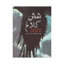 شش کلاغ دوگانه شش کلاغ جلد اول (شش خلافکار خطرناک یک سرقت غیر ممکن )