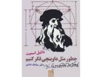 چطور مثل داوینچی فکر کنیم