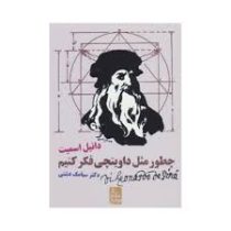 چطور مثل داوینچی فکر کنیم