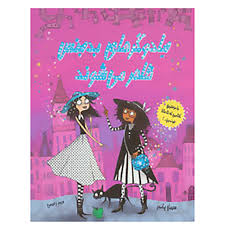 جادوگرهای بدجنس ظاهر می شوند (بامزه ترین کتابی که تا حالا خوندین)، (سیبل پاندرا، مریم رحیمی)