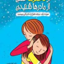 از دخترها گفتن از مادرها شنیدن (هرچه باید درباره بلوغ از مادرتان بپرسید) (دکتر کارا ناترسن معصومه رح
