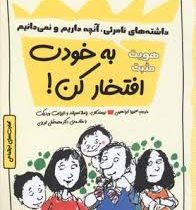 به خودت افتخار کن . چاشنی آدم بودن(داشته های نامرئی آنچه داریم و نمی دانیم .هویت مثبت)