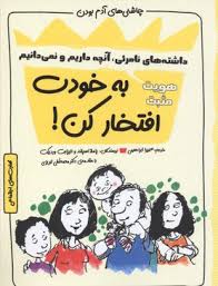 به خودت افتخار کن . چاشنی آدم بودن(داشته های نامرئی آنچه داریم و نمی دانیم .هویت مثبت)