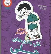 خل بازی های چلی دنیای واگیر دار (جاناتان مرس، مریم رفیعی)