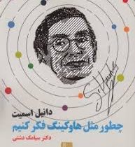 چطور مثل هاوکینگ فکر کنیم