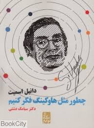 چطور مثل هاوکینگ فکر کنیم