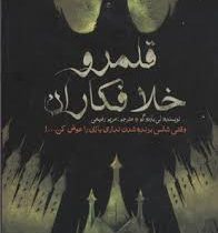 قلمرو خلافکاران (وقتی شانس برنده شدن نداری بازی را عوض کن )