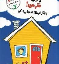 رفیق نترس با نگرانی هات مبارزه کن (مدیریت هوش هجانی)