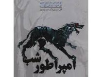 امپراطور شب. دو خواهر یک امپراطور در شرف جنگی خونین کتاب دوم (عصر اساطیر)