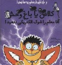 کلاس یا باغ وحش آقا معلم را شوک الکتریکی ندهید (سم واتکینز، مریم رفیعی)