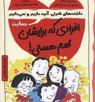 افرادی که برایشان مهم هستی. چاشنی های آدم بودن (داشته های نامرئی آنچه داریم و نمیدانیم . حمایت )