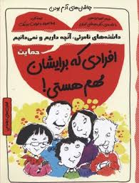افرادی که برایشان مهم هستی. چاشنی های آدم بودن (داشته های نامرئی آنچه داریم و نمیدانیم . حمایت )