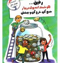 رفیق هوشمندانه پول در بیار جمع کن خرج کن ببخش (اریک براون، سندی داناوان/ ژاله نوینی)