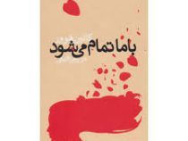 با ما تمام می شود (کالین هوور . مریم رفیعی)