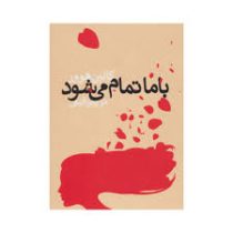 با ما تمام می شود (کالین هوور . مریم رفیعی)