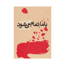 با ما تمام می شود (کالین هوور . مریم رفیعی)