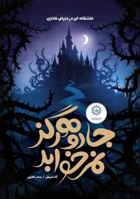 عاشقانه ای در دنیای فانتزی : جادو هرگز نمی خوابد