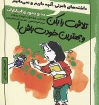 تلاشت را بکن و بهترین خودت باش.چاشنی های آدم بودن (داشته های نامرئی آنچه داریم و نمیدانیم.حد و حدود
