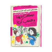 دوستانت را پیدا و انتخاب کن!:توانایی های اجتماعی (چاشنی های آدم بودن)