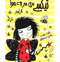 نیکسی و چوب جادویی دردسر سازش 1: نیکسی پری سر به هوا (کاز لستر، زینب طاهری)