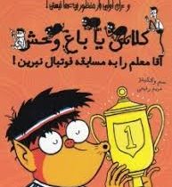 کلاس یا باغ وحش آقا معلم را به مسابقه فوتبال نبرین (سم واتکینز، مریم رفیعی)