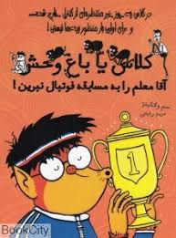 کلاس یا باغ وحش آقا معلم را به مسابقه فوتبال نبرین (سم واتکینز، مریم رفیعی)