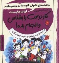 کار درست را بشناس و انجام بده.چاشنی های آدم بودن (داشته های نامرئی آنچه داریم و نمیدانیم .ارزش های م
