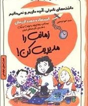 زمانت را مدیریت کن.چاشنی های آدم بودن