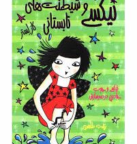 نیکسی و چوب جادویی دردسر ساز 3: نیکسی و شیطنت های تابستانی (کاز لستر، زینب طاهری)