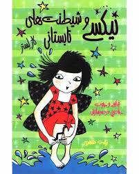 نیکسی و چوب جادویی دردسر ساز 3: نیکسی و شیطنت های تابستانی (کاز لستر، زینب طاهری)