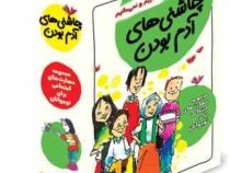 مجموعه مهارت های اجتماعی برای نوجوانان (چاشنی های آدم بودن) (دوره 8 جلدی)