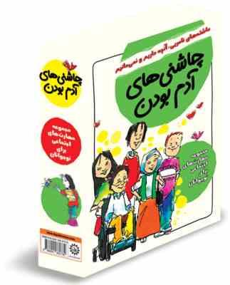 مجموعه مهارت های اجتماعی برای نوجوانان (چاشنی های آدم بودن) (دوره 8 جلدی)
