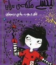 نیکسی و چوب جادویی دردسر سازش 4: نیکسی و جشن ملکه ی پریان (کاز لستر، زینب طاهری)